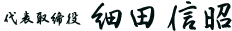 代表取締役　細田信昭