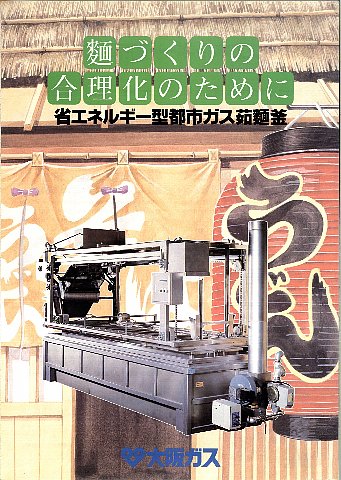 現・大阪ガス様との共同開発機１