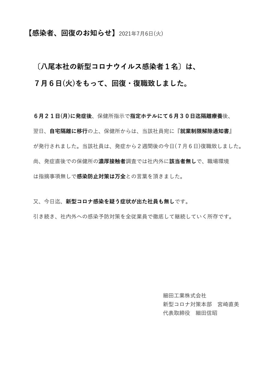 【お知らせ】本社の新型コロナウイルス感染者１名は、回復・復職致しました。